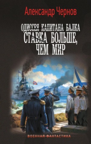 Александр Чернов - Ставка больше, чем мир