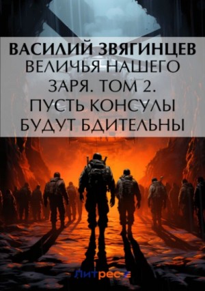 Василий Звягинцев - Величья нашего заря. Том 2. Пусть консулы будут бдительны
