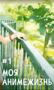 Моя анимежизнь 1