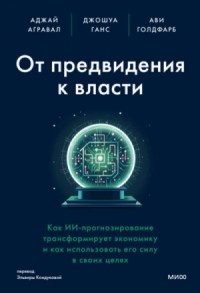 От предвидения к власти. Как ИИ-прогнозирование трансформирует экономику и как использовать его силу