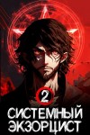 Антон Панарин - Системный Экзорцист. Том II