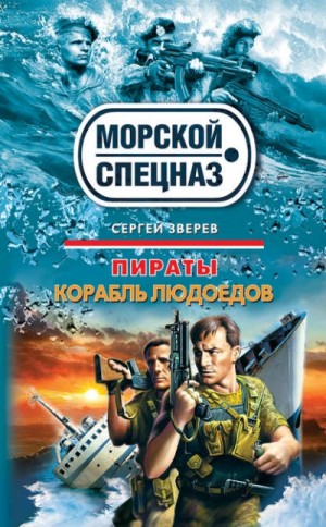 Сергей Зверев - Корабль людоедов