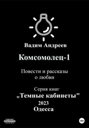 Вадим Андреев - Повести и рассказы о любви