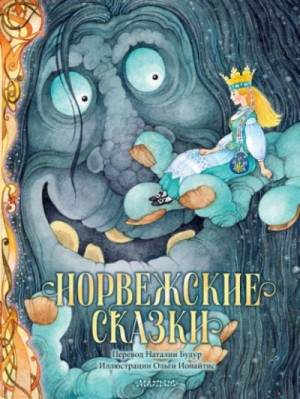 Петер Асбьернсен, Йорген Му - Норвежские сказки