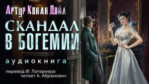 Артур Конан Дойл - Скандал в Богемии