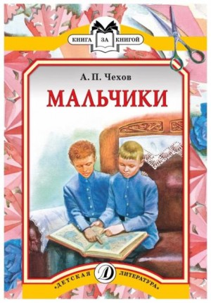 Антон Чехов - Мальчики
