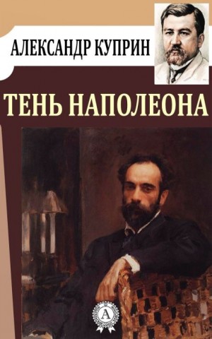 Александр Куприн - Тень Наполеона