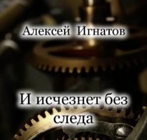 Алексей Игнатов - И исчезнет без следа