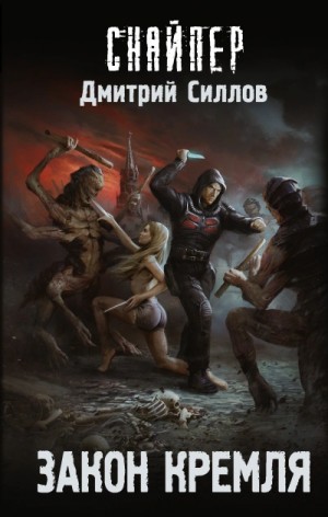 Дмитрий Силлов - Закон Кремля (S.T.A.L.K.E.R.)