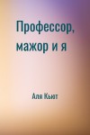 Аля Кьют - Профессор, мажор и я