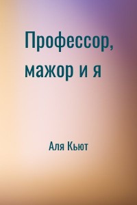Профессор, мажор и я