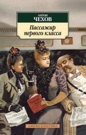 Антон Чехов - Пассажир 1-го класса