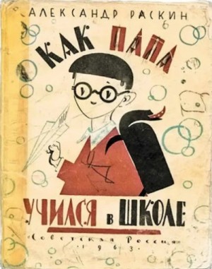 Александр Раскин - Как папа учился в школе