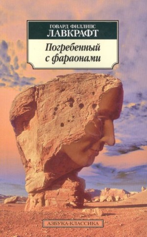 Говард Филлипс Лавкрафт - Погребённый с фараонами