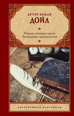 Артур Конан Дойл - Письма молодого врача