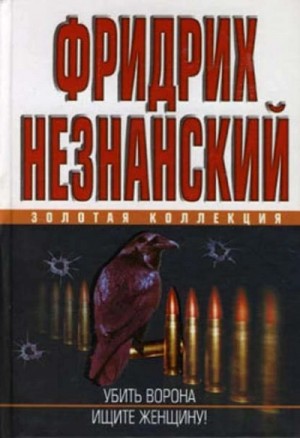 Фридрих Незнанский - Ищите женщину