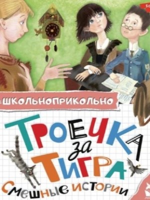  - Троечка за тигра. Смешные истории (Сборник) »