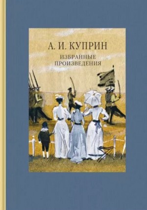Александр Куприн - Палач