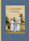 Александр Куприн - Палач