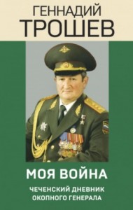 Моя война. Чеченский дневник окопного генерала