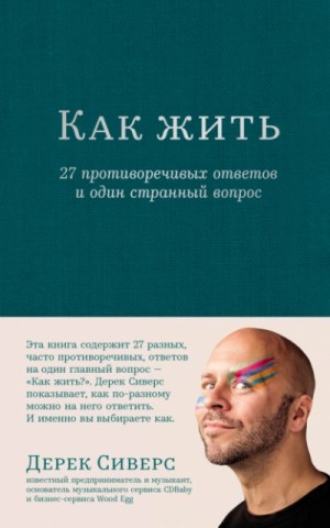 Дерек Сиверс - Как жить: 27 противоречивых ответов и один странный вопрос