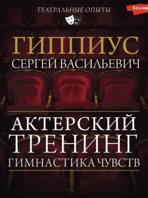 Константин Станиславский - Гимнастика чувств. Тренинг актерского мастерства