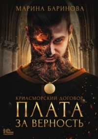 Плата за верность