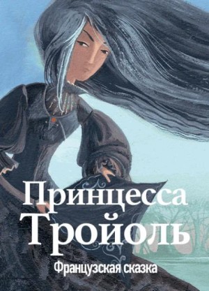  - Принцесса Тройоль