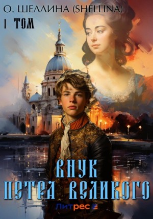 Олеся Шеллина - Внук Петра Великого