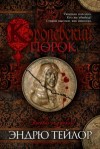 Эндрю Тейлор - Королевский порок