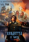 Олеся Шеллина - Вендетта. Часть II