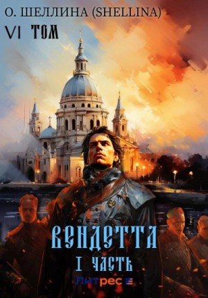 Олеся Шеллина - Вендетта. Часть I