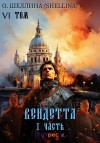 Олеся Шеллина - Вендетта. Часть I