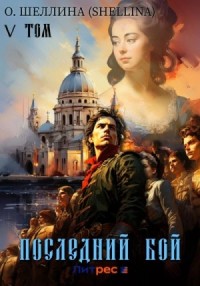 Последний бой