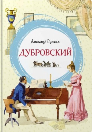 Александр Пушкин - Дубровский