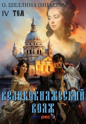 Олеся Шеллина - Великокняжеский вояж