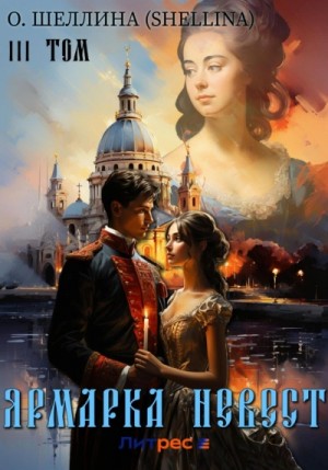 Олеся Шеллина - Ярмарка невест