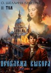 Олеся Шеллина - Проблема выбора