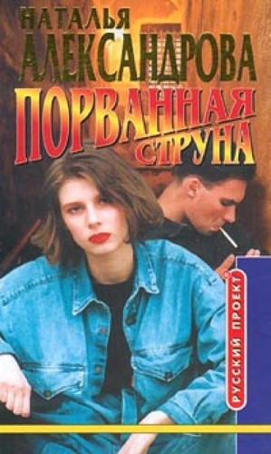 Наталья Александрова - Порванная струна