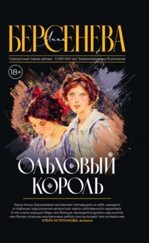 Татьяна Сотникова (Анна Берсенева) - Ольховый король