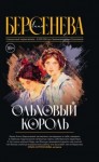 Татьяна Сотникова (Анна Берсенева) - Ольховый король