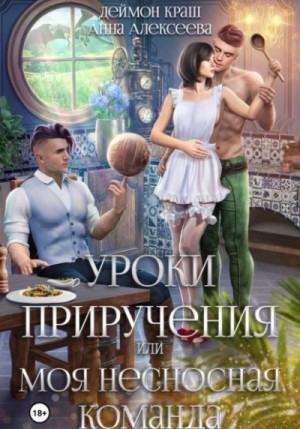 Анна Алексеева - Уроки приручения, или Моя несносная команда. Часть 1