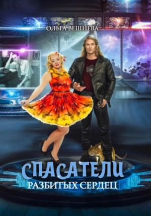 Ольга Вешнева - Спасатели разбитых сердец
