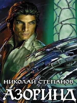 Николай Степанов - Азоринд