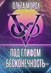 Ольга Морох - Под глифом «Бесконечность»