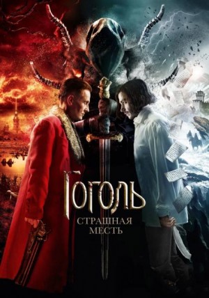 Николай Гоголь - Страшная месть