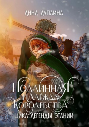 Анна Дуплина - Подлинная надежда королевства