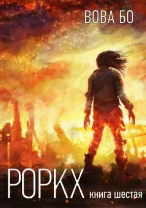 Вова Бо - Роркх. Книга 6