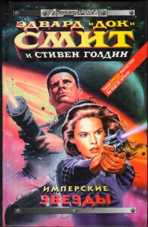 Эдвард Смит, Стивен Голдин - Имперские звёзды