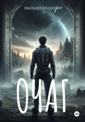 Владимир Мыльцев - Очаг